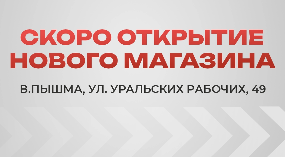 Открытие магазина в Верхней Пышме!